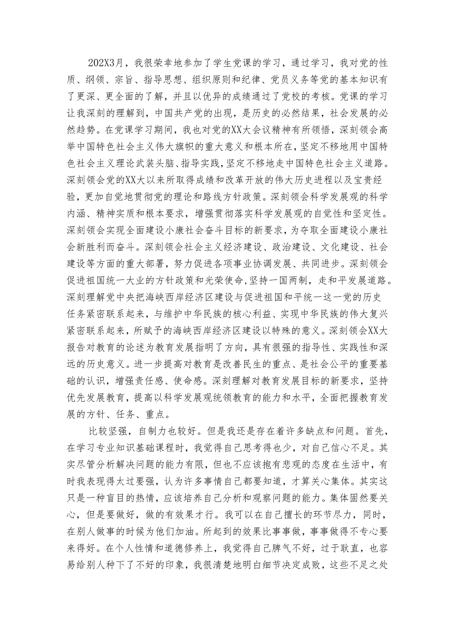 大学生入党自传范文最新（25篇）.docx_第3页