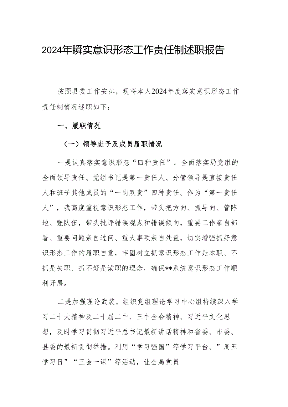 2024落实意识形态工作责任制述职报告范文.docx_第1页