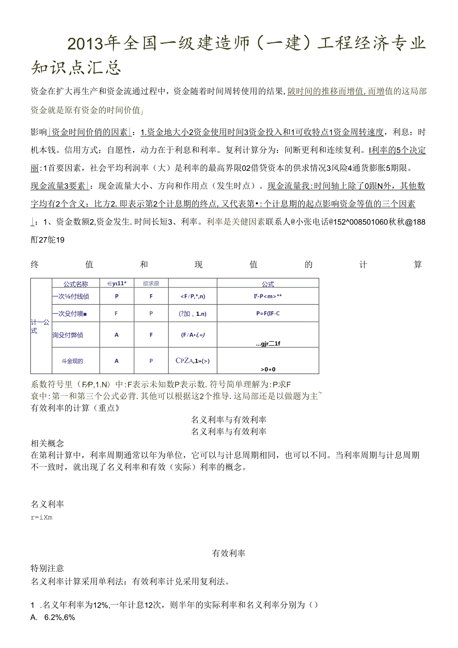X年全国一级建造师(一建)工程经济专业知识点汇总(1).docx_第1页
