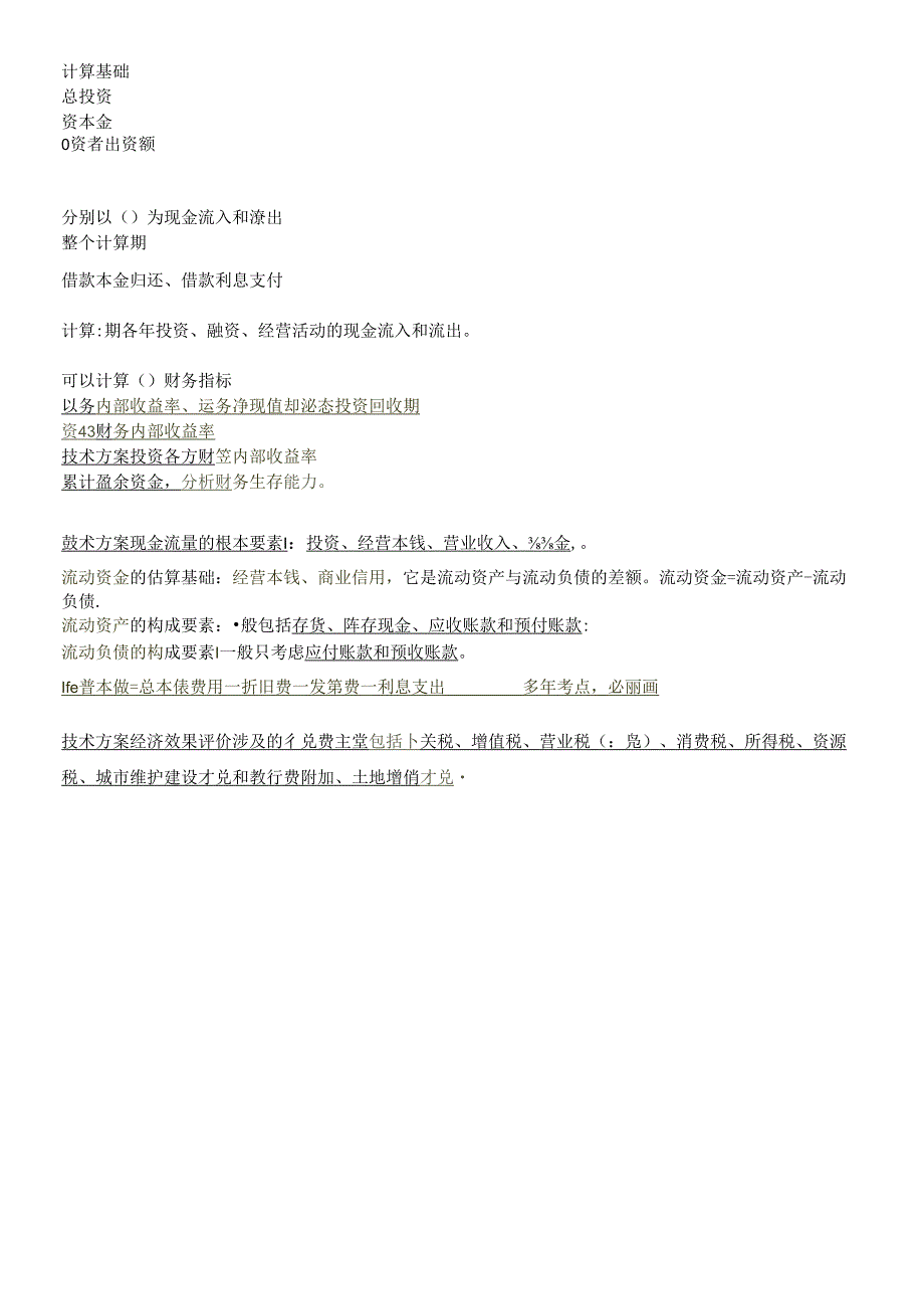X年全国一级建造师(一建)工程经济专业知识点汇总(1).docx_第3页
