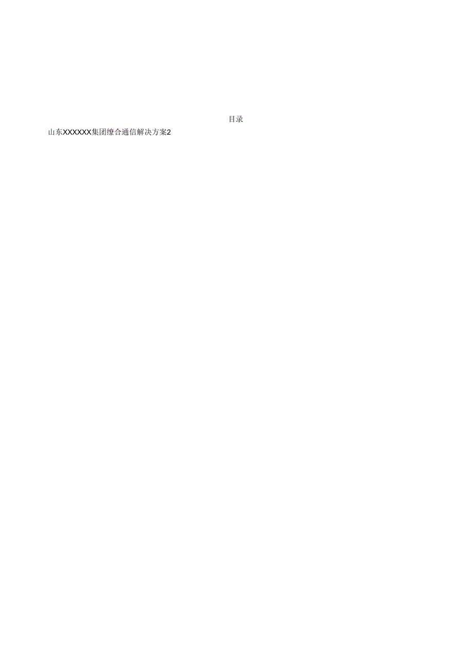综合通信解决方案.docx_第1页