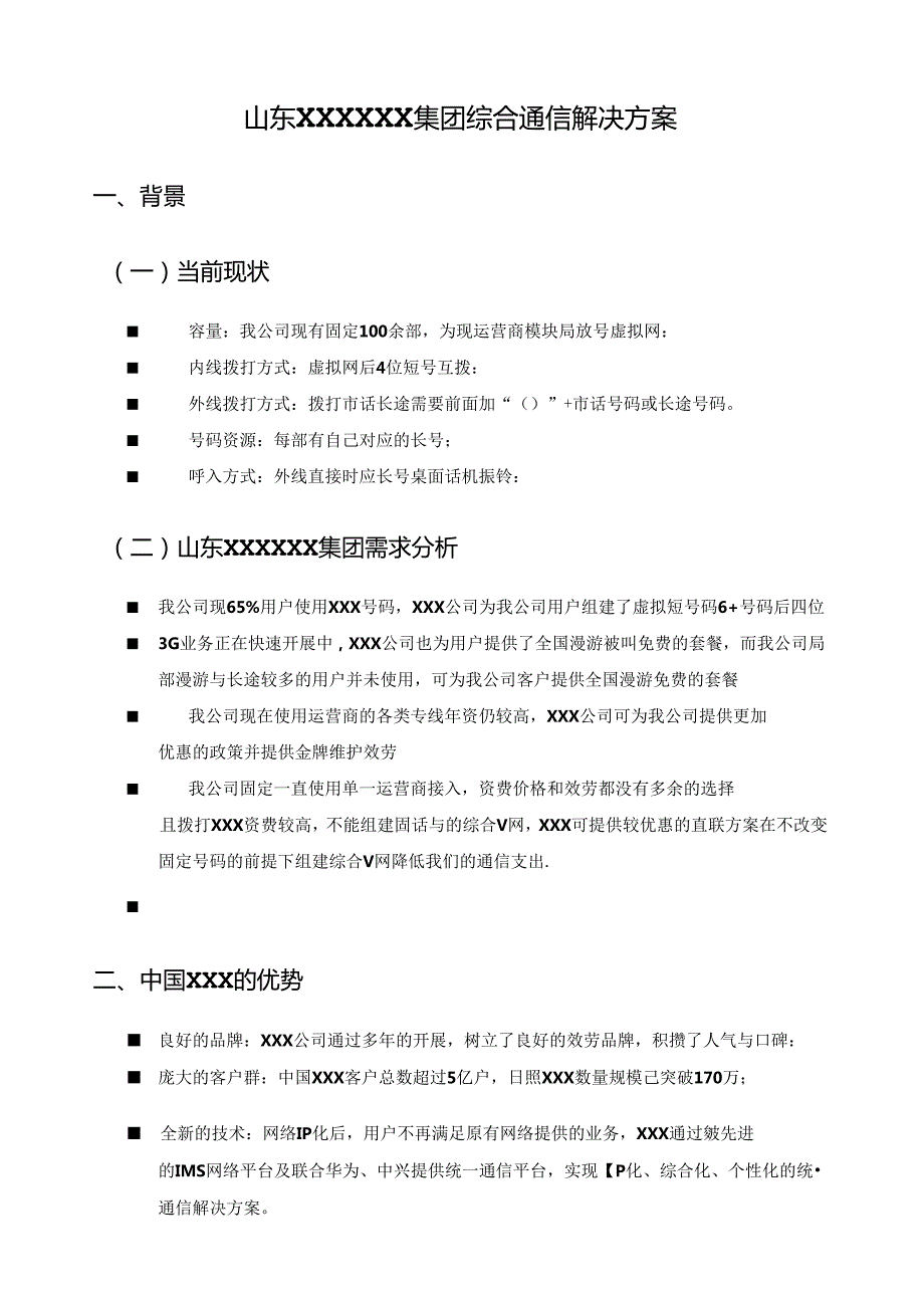 综合通信解决方案.docx_第2页