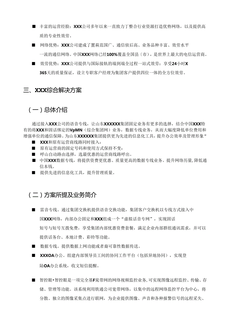 综合通信解决方案.docx_第3页