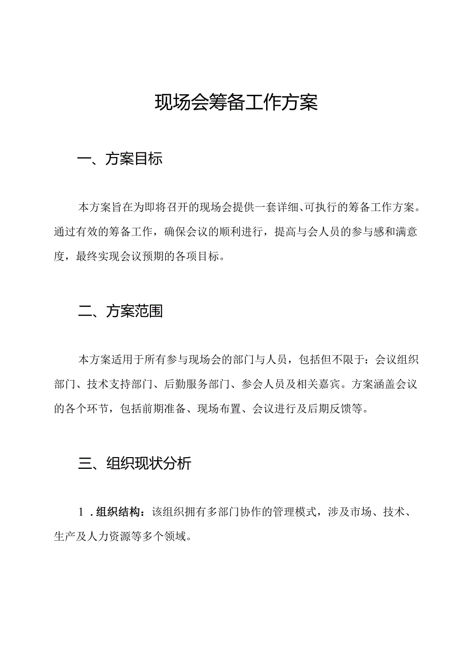 现场会筹备工作方案.docx_第1页