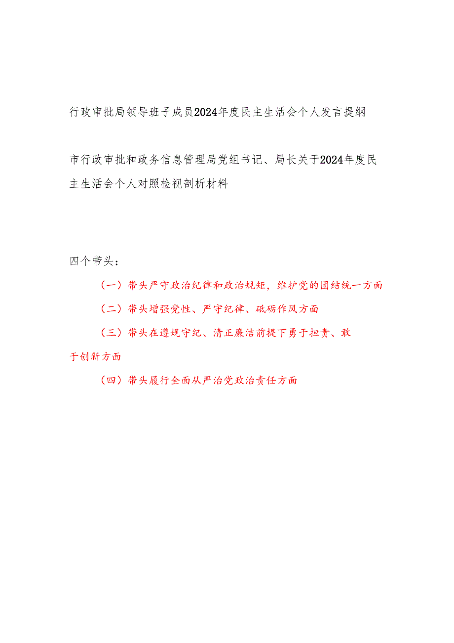 行政审批局党委书记班子成员四个带头2024民主生活会个人对照检查发言提纲2篇.docx_第1页