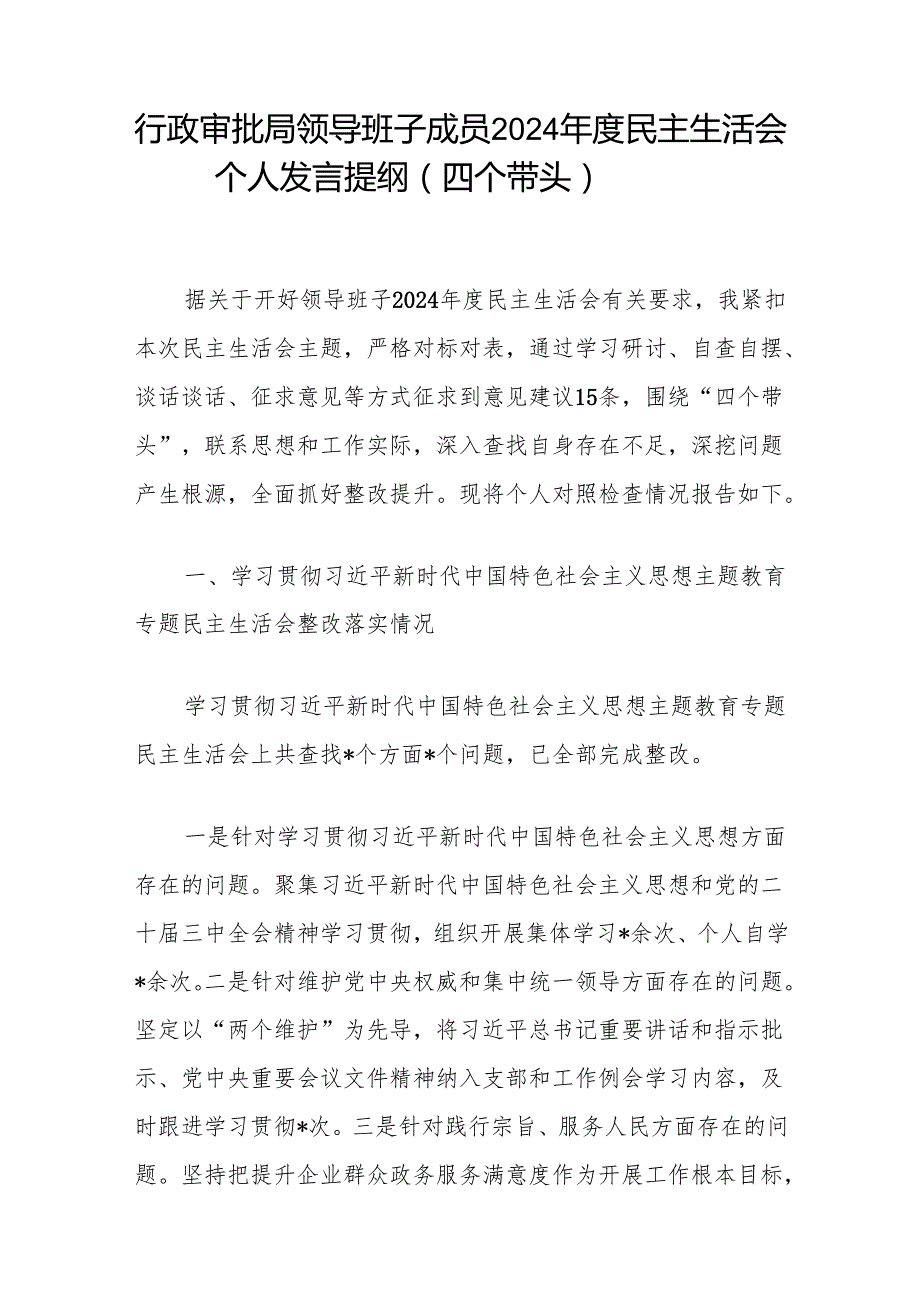 行政审批局党委书记班子成员四个带头2024民主生活会个人对照检查发言提纲2篇.docx_第2页