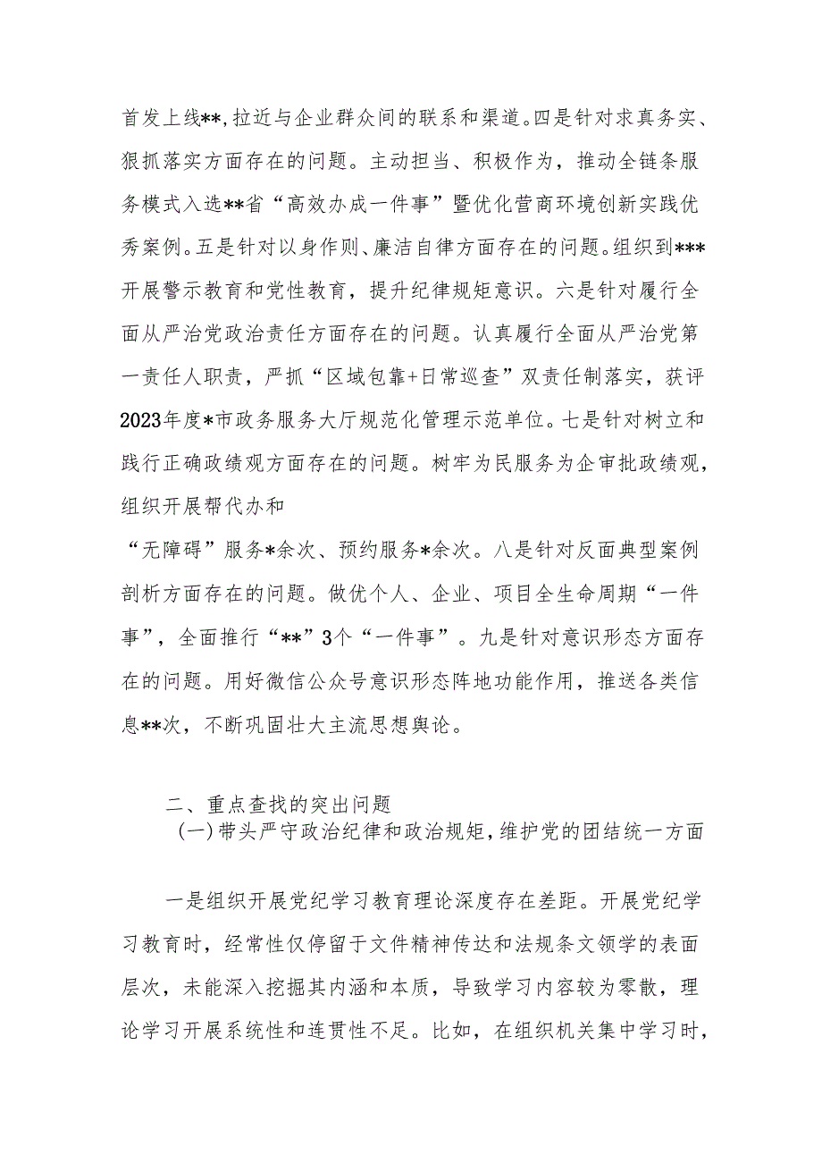 行政审批局党委书记班子成员四个带头2024民主生活会个人对照检查发言提纲2篇.docx_第3页