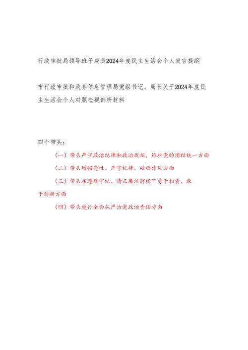 行政审批局党委书记班子成员四个带头2024民主生活会个人对照检查发言提纲2篇.docx