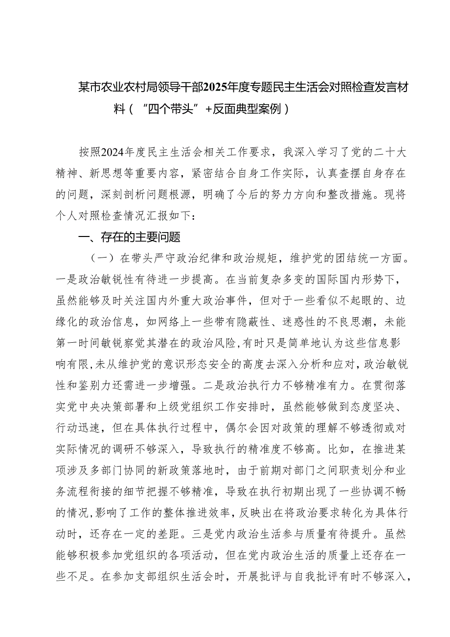 【7篇】某市农业农村局领导干部2025专题民主生活会对照检查发言材料（“四个带头”反面典型案例）范文.docx_第1页