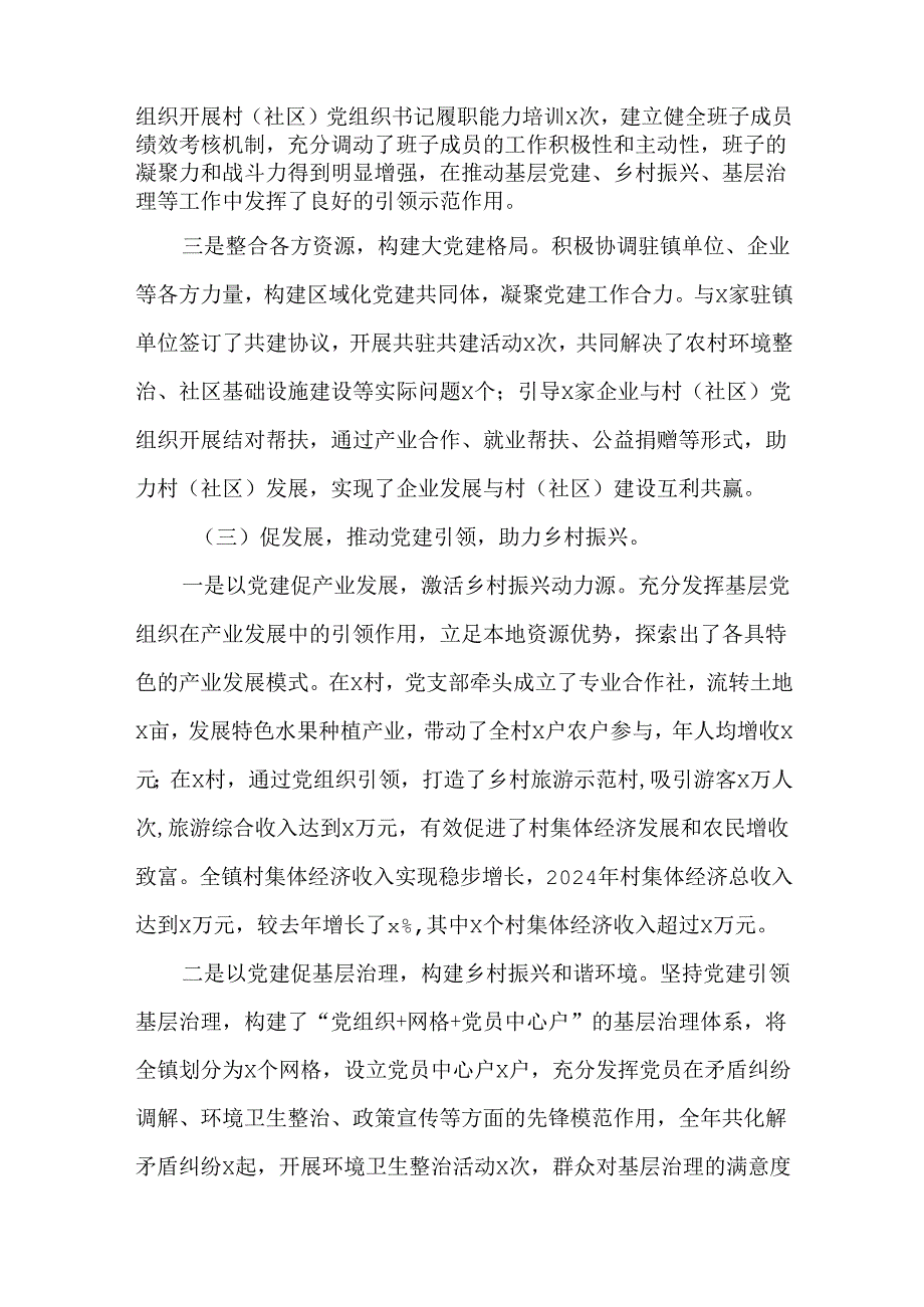 2篇乡镇党委书记2024抓基层党建工作述职报告.docx_第3页