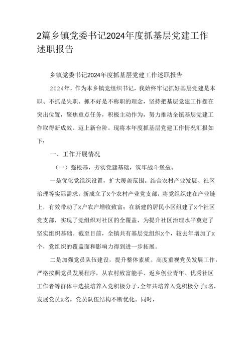 2篇乡镇党委书记2024抓基层党建工作述职报告.docx