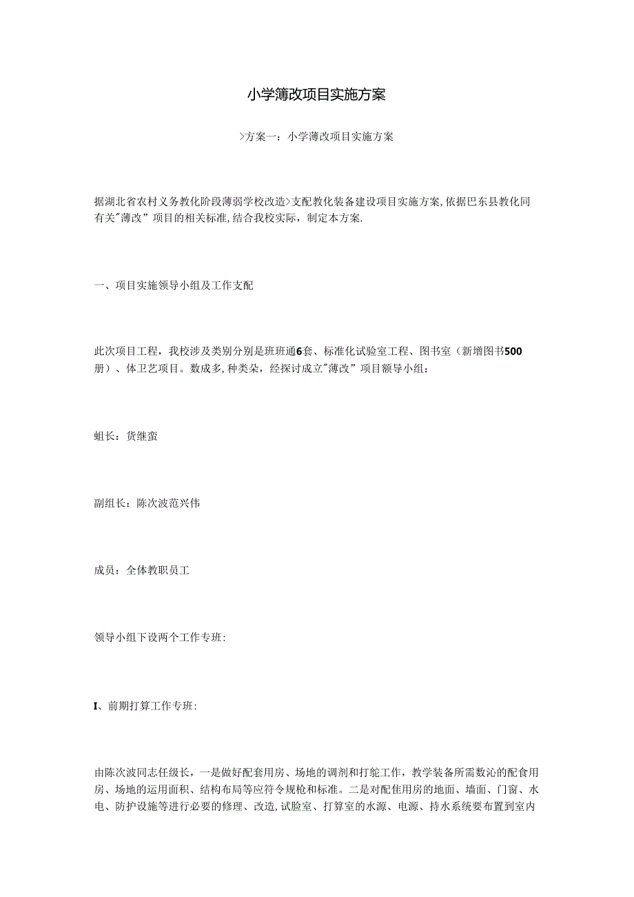 小学薄改项目实施方案(1).docx_第1页