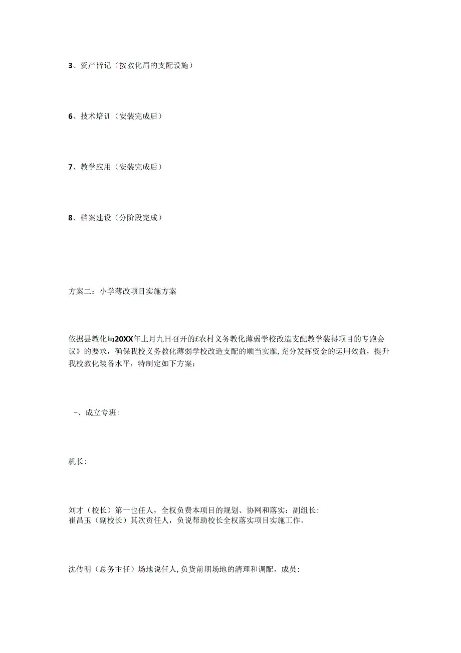 小学薄改项目实施方案(1).docx_第3页