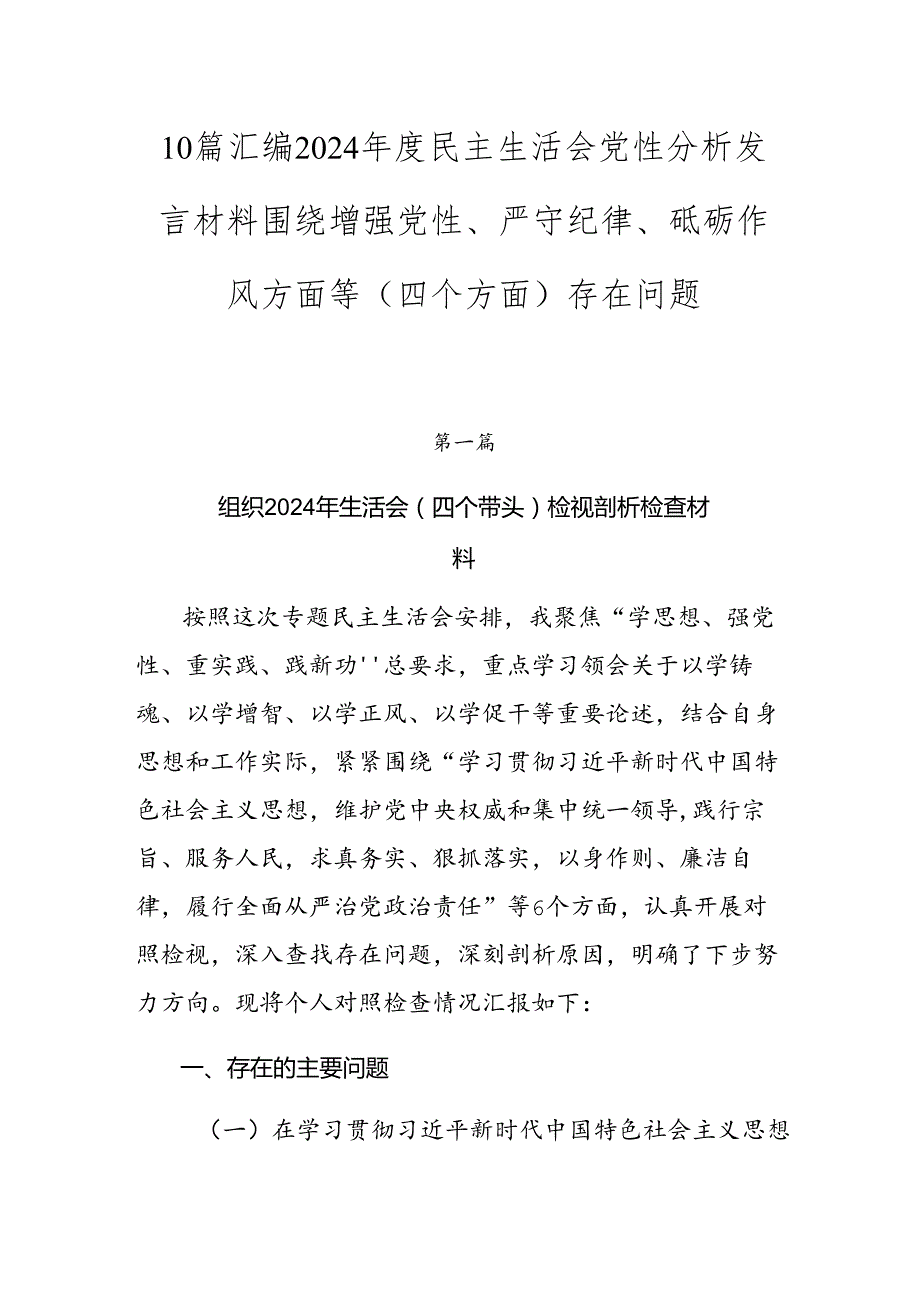 10篇汇编2024民主生活会党性分析发言材料围绕增强党性、严守纪律、砥砺作风方面等（四个方面）存在问题.docx_第1页