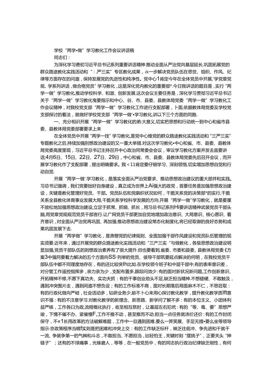 学校“两学一做”学习教育工作会议讲话稿.docx_第1页