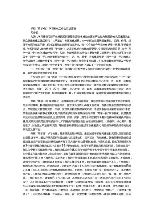 学校“两学一做”学习教育工作会议讲话稿.docx