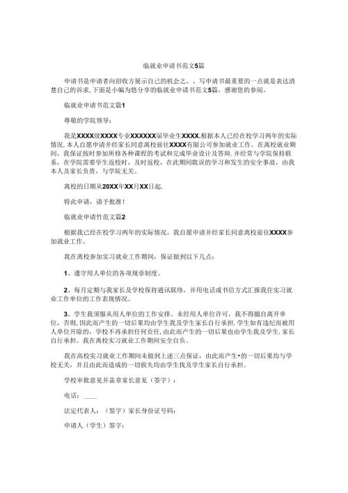 临就业申请书范文5篇.docx