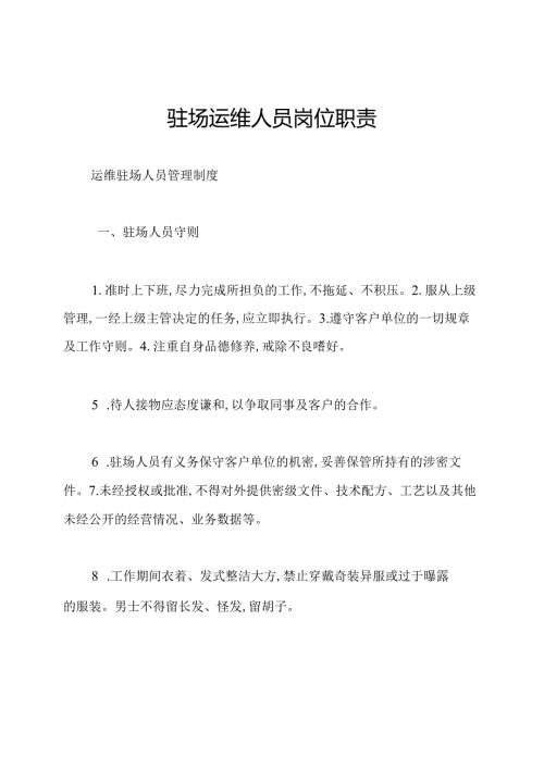 驻场运维人员岗位职责.docx
