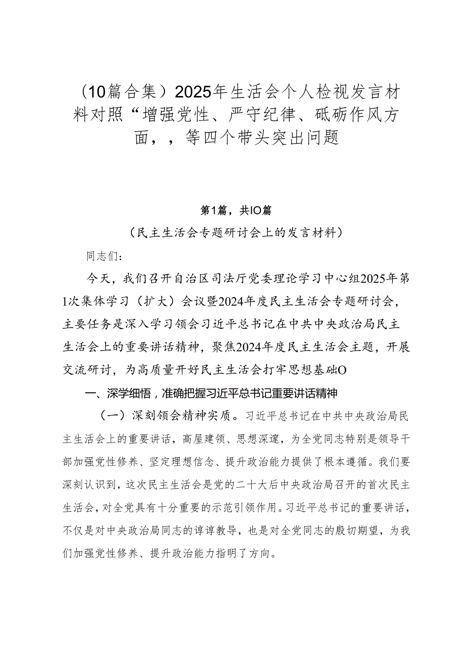 （10篇合集）2025年生活会个人检视发言材料对照“增强党性、严守纪律、砥砺作风方面”等四个带头突出问题.docx_第1页