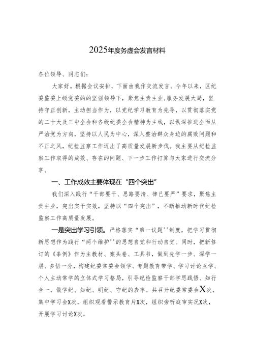 2024务虚会发言材料（5篇）.docx
