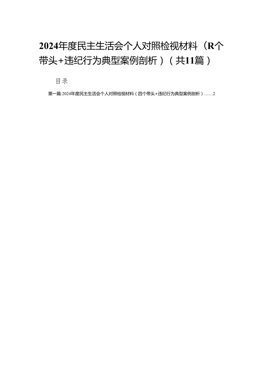 2024民主生活会个人对照检视材料（四个带头+违纪行为典型案例剖析）11篇.docx_第1页