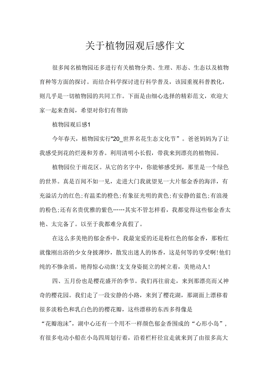 关于植物园观后感作文.docx_第1页