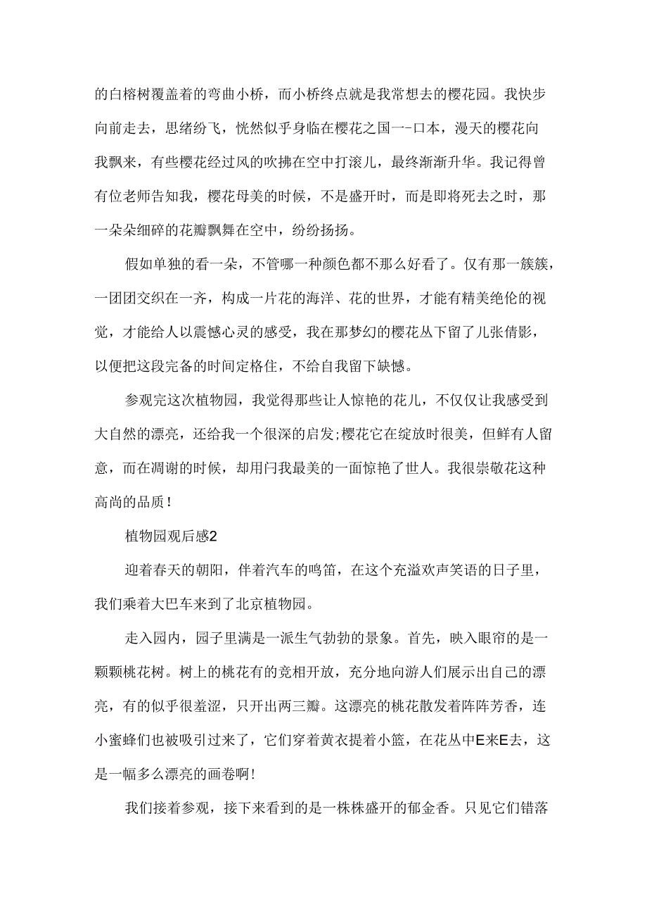 关于植物园观后感作文.docx_第2页