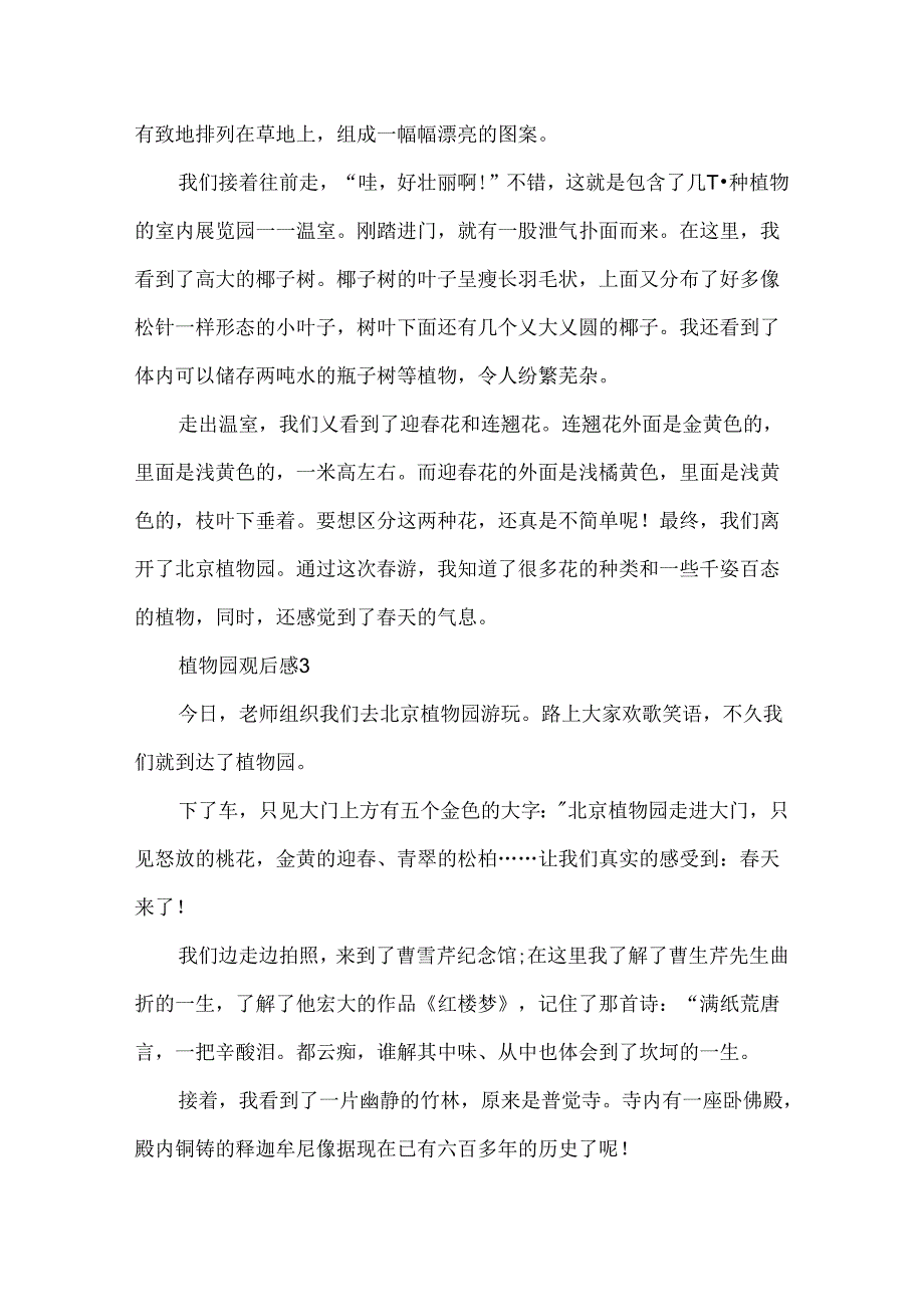 关于植物园观后感作文.docx_第3页