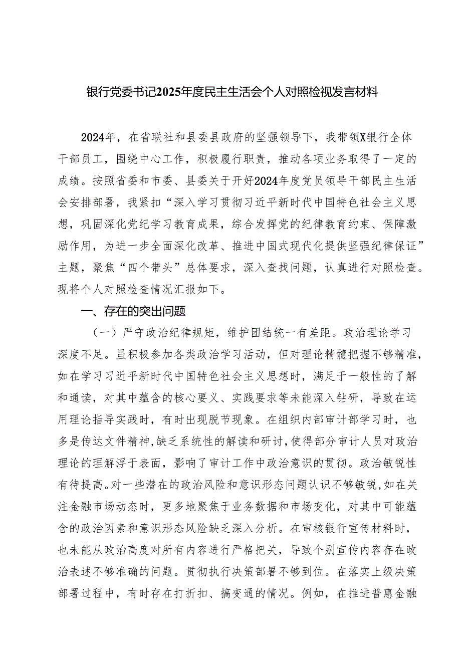 (八篇)银行党委书记2025民主生活会个人对照检视发言材料精选.docx_第1页
