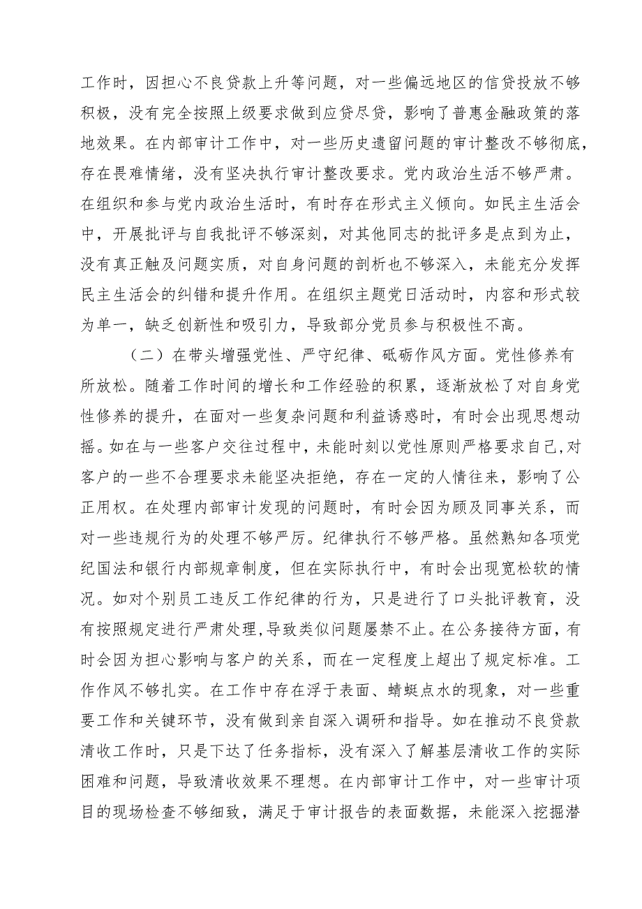 (八篇)银行党委书记2025民主生活会个人对照检视发言材料精选.docx_第2页