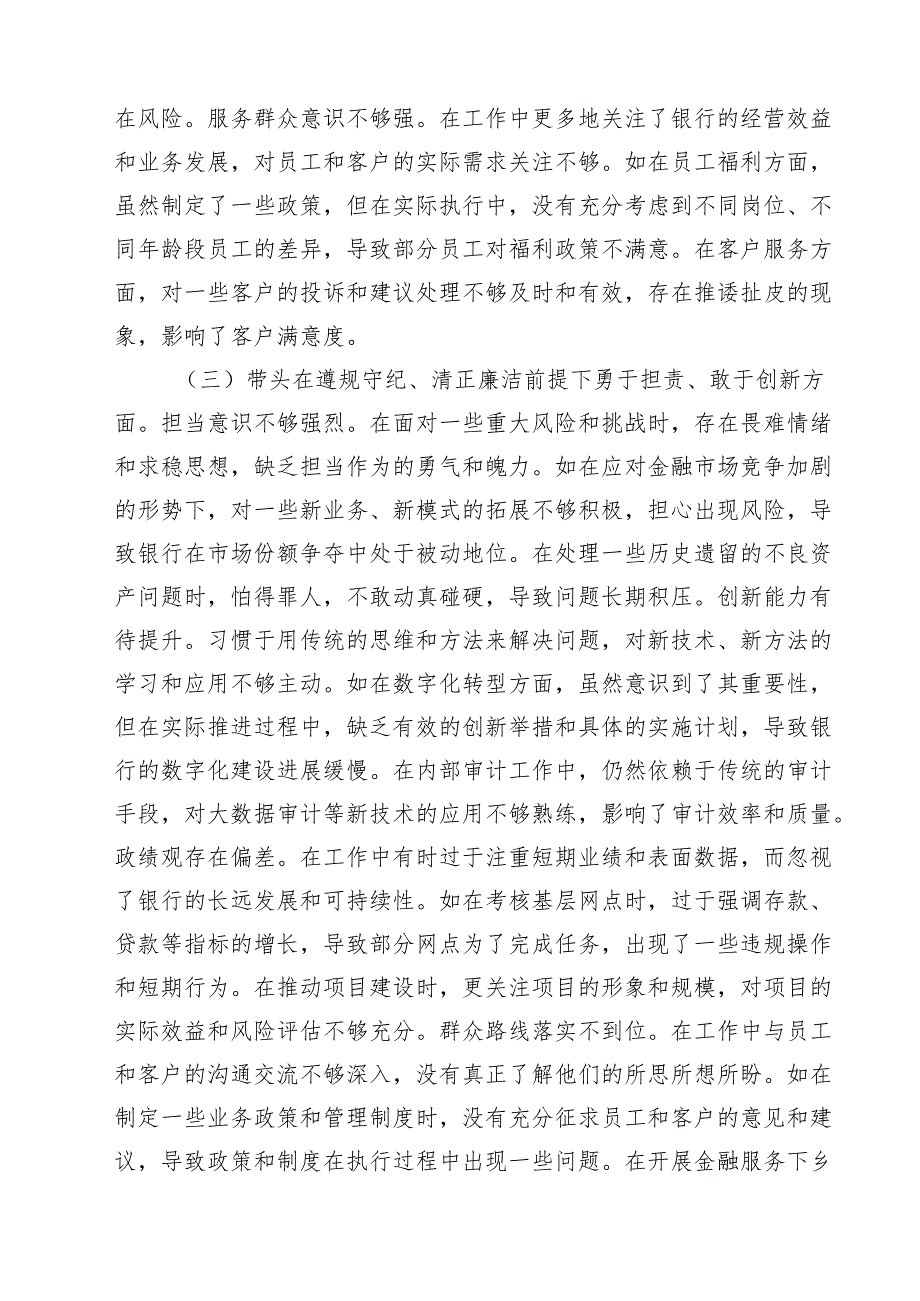 (八篇)银行党委书记2025民主生活会个人对照检视发言材料精选.docx_第3页