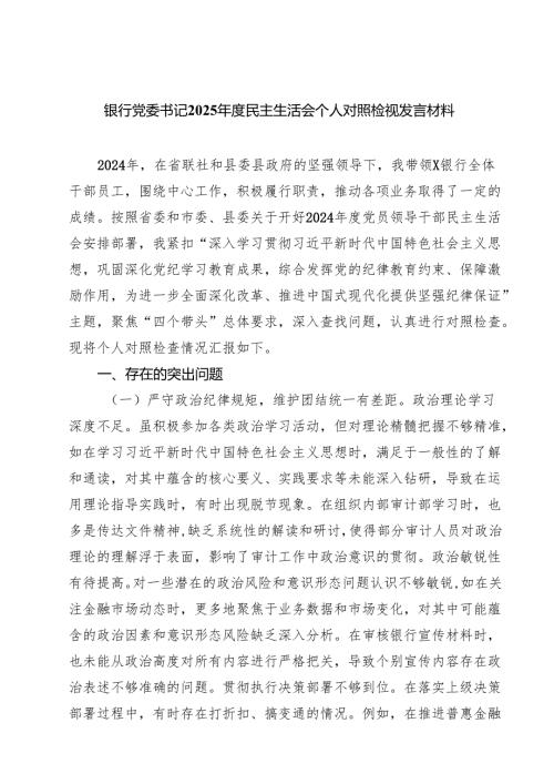 (八篇)银行党委书记2025民主生活会个人对照检视发言材料精选.docx