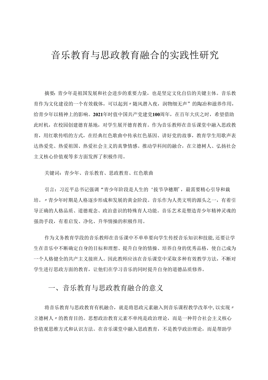 音乐教育与思政教育融合的实践性研究 论文.docx_第1页