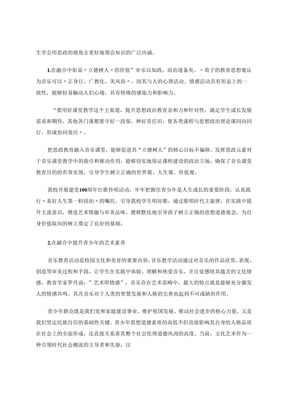 音乐教育与思政教育融合的实践性研究 论文.docx_第2页