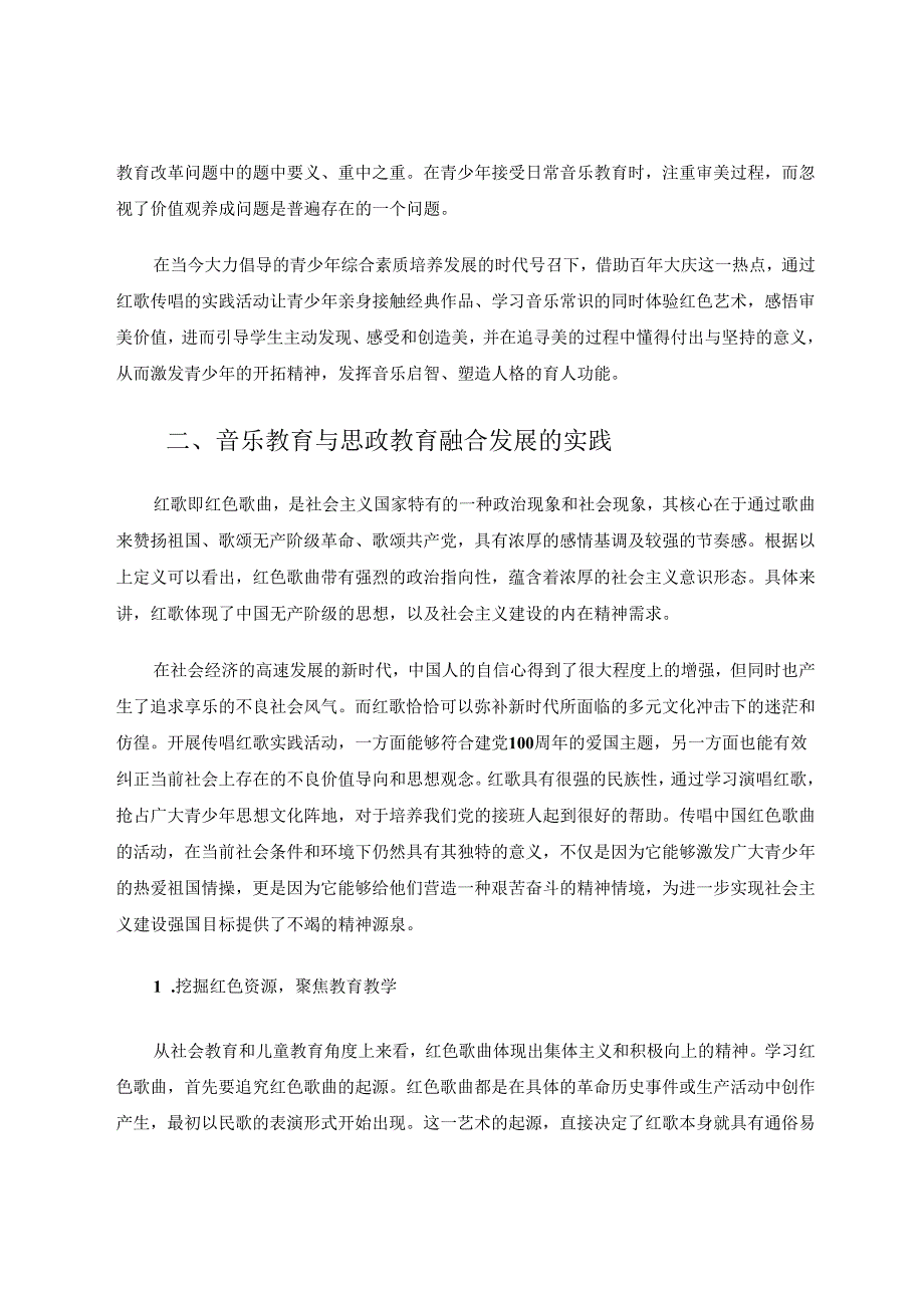 音乐教育与思政教育融合的实践性研究 论文.docx_第3页