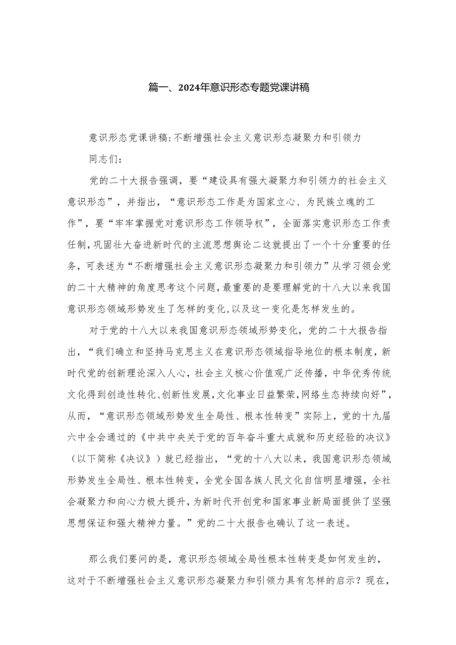 2024年意识形态专题党课讲稿(精选14篇).docx_第2页