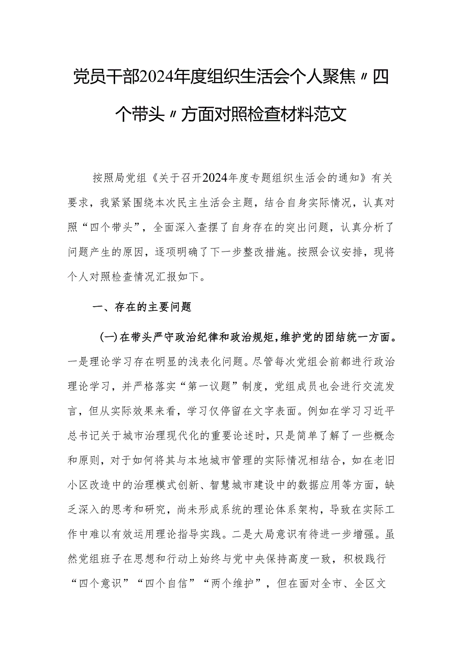 党员干部2024组织生活会个人聚焦“四个带头”方面对照检查材料范文.docx_第1页