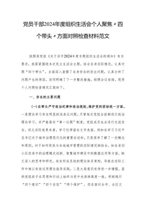党员干部2024组织生活会个人聚焦“四个带头”方面对照检查材料范文.docx