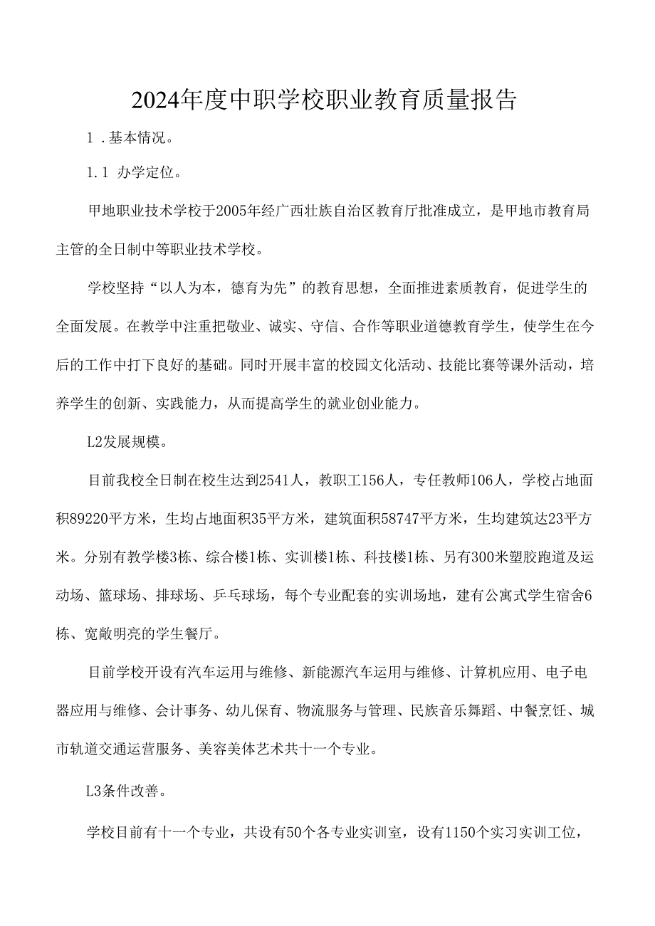 2024中职学校职业教育质量报告.docx_第1页
