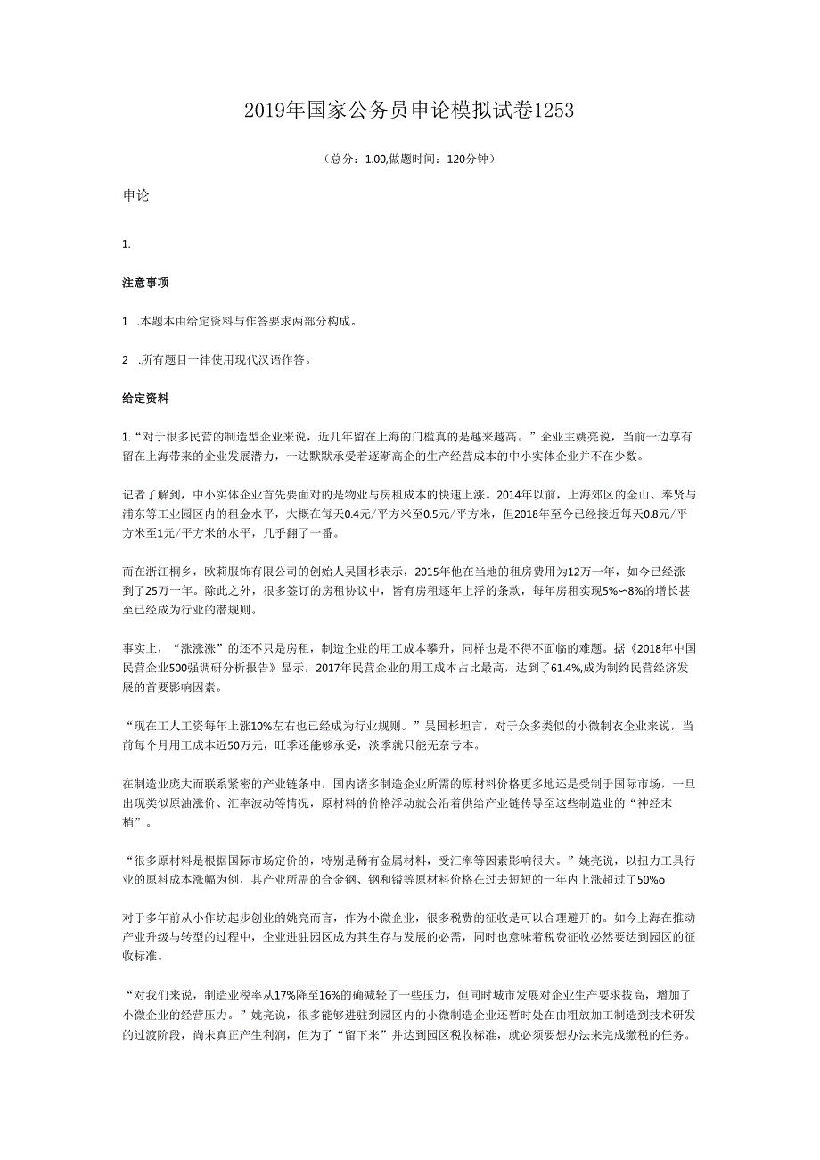 国家公务员申论模拟试卷1253.docx_第1页