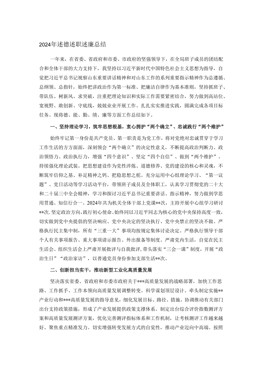 2024年述德述职述廉总结.docx_第1页