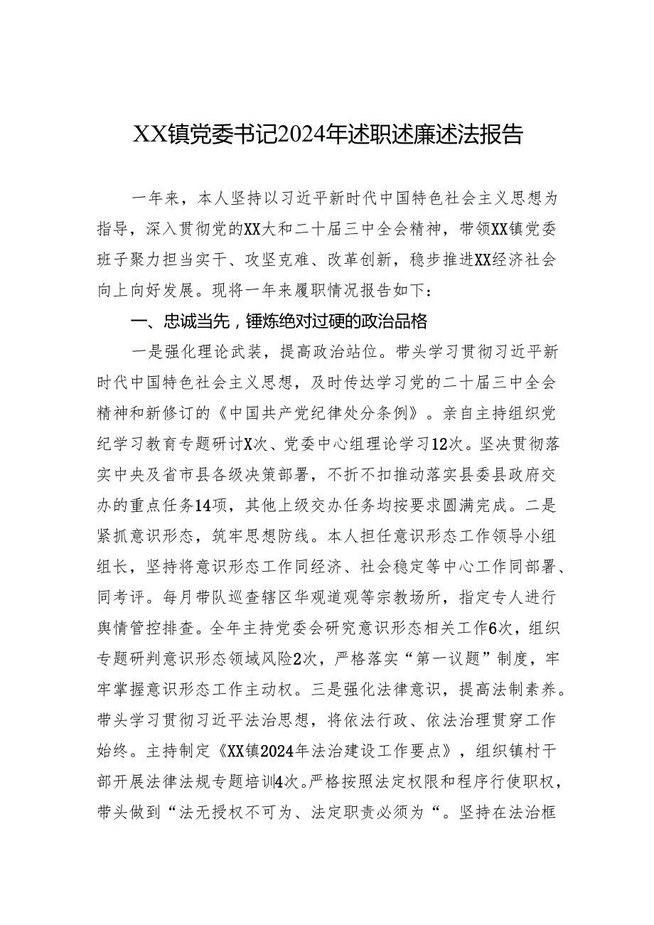 XX镇党委书记2024年述职述廉述法报告.docx_第1页