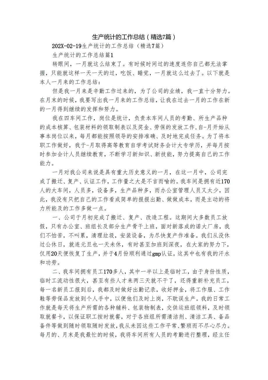 生产统计的工作总结（精选7篇）.docx_第1页