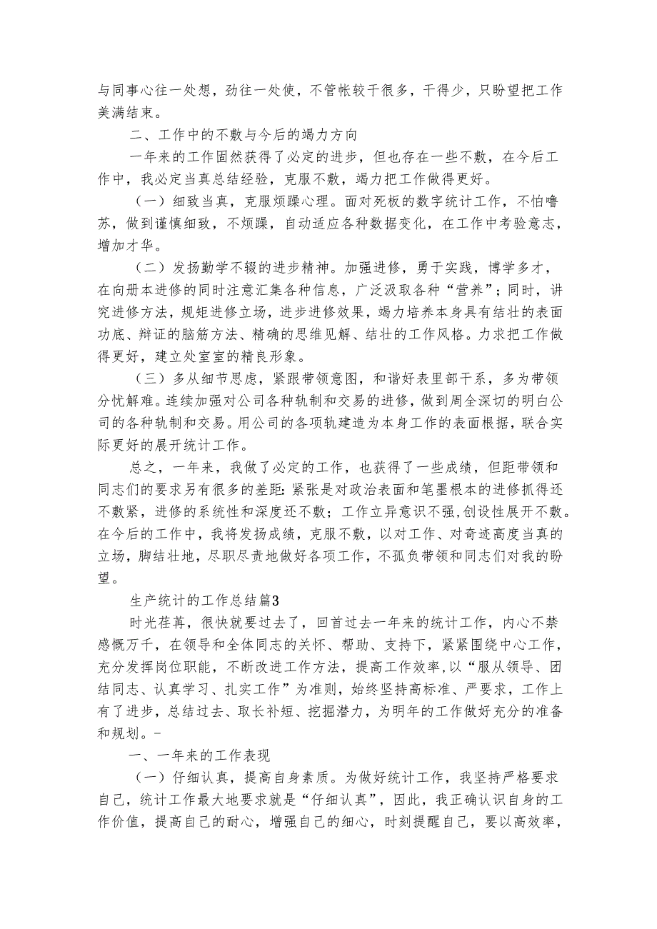 生产统计的工作总结（精选7篇）.docx_第3页