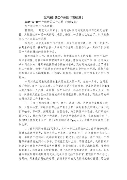 生产统计的工作总结（精选7篇）.docx