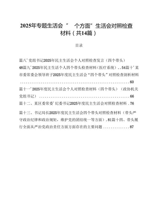 2025年专题生活会“四个方面”生活会对照检查材料14篇（最新版）.docx