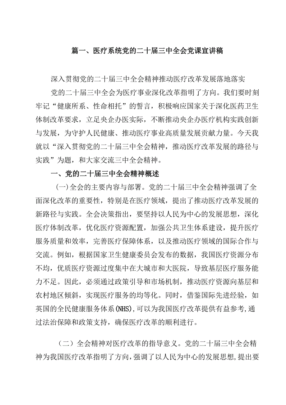 医疗系统党的二十三中全会党课宣讲稿（共8篇）.docx_第2页