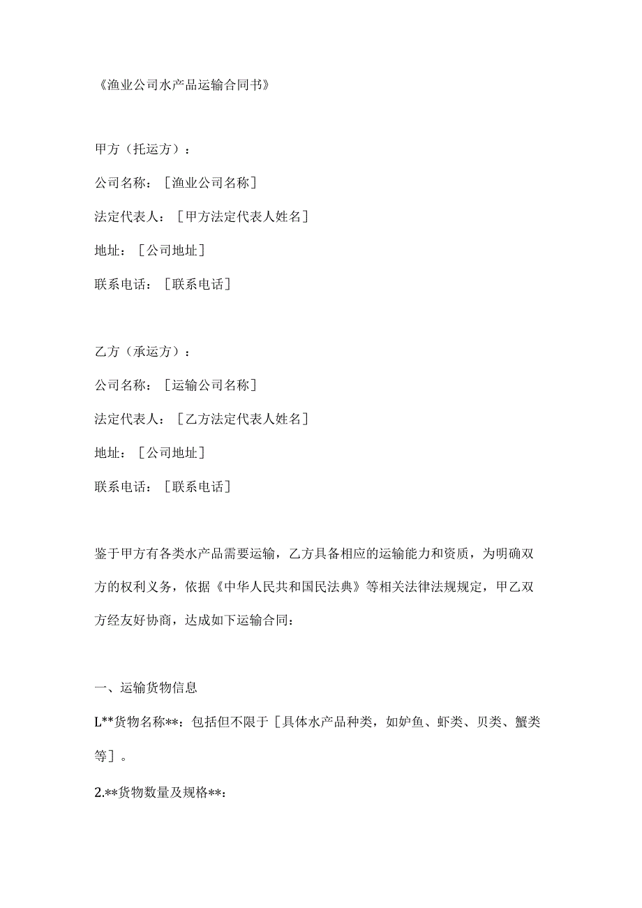渔业公司水产品运输合同书.docx_第1页