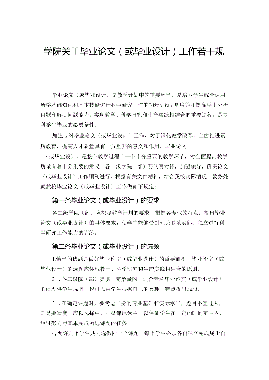 学院关于毕业论文（或毕业设计）工作若干规定.docx_第1页