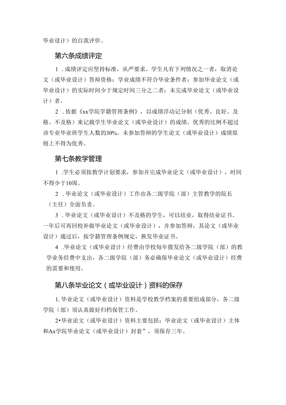 学院关于毕业论文（或毕业设计）工作若干规定.docx_第3页